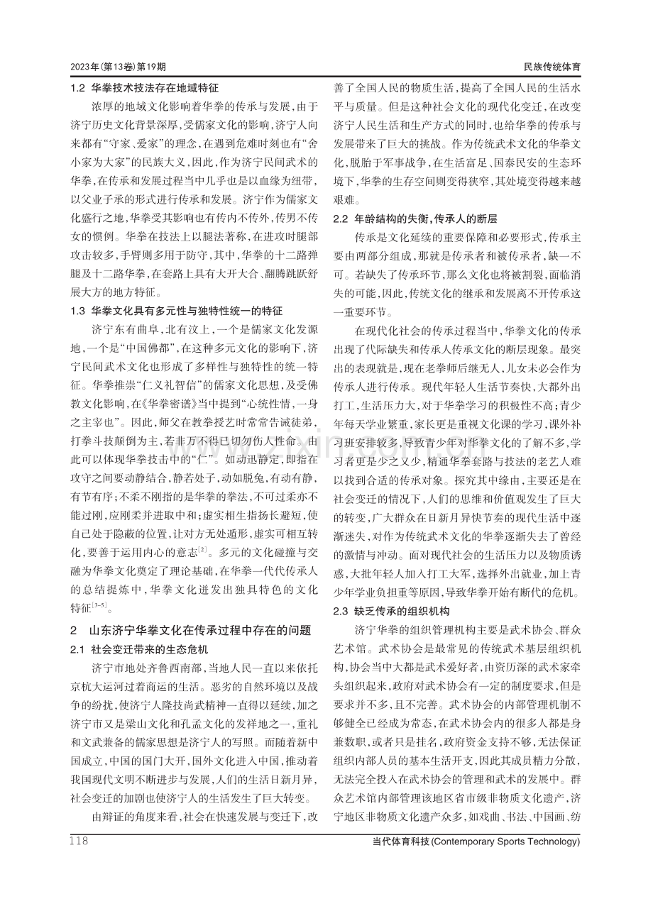 山东济宁华拳文化特征及发展策略研究.pdf_第2页