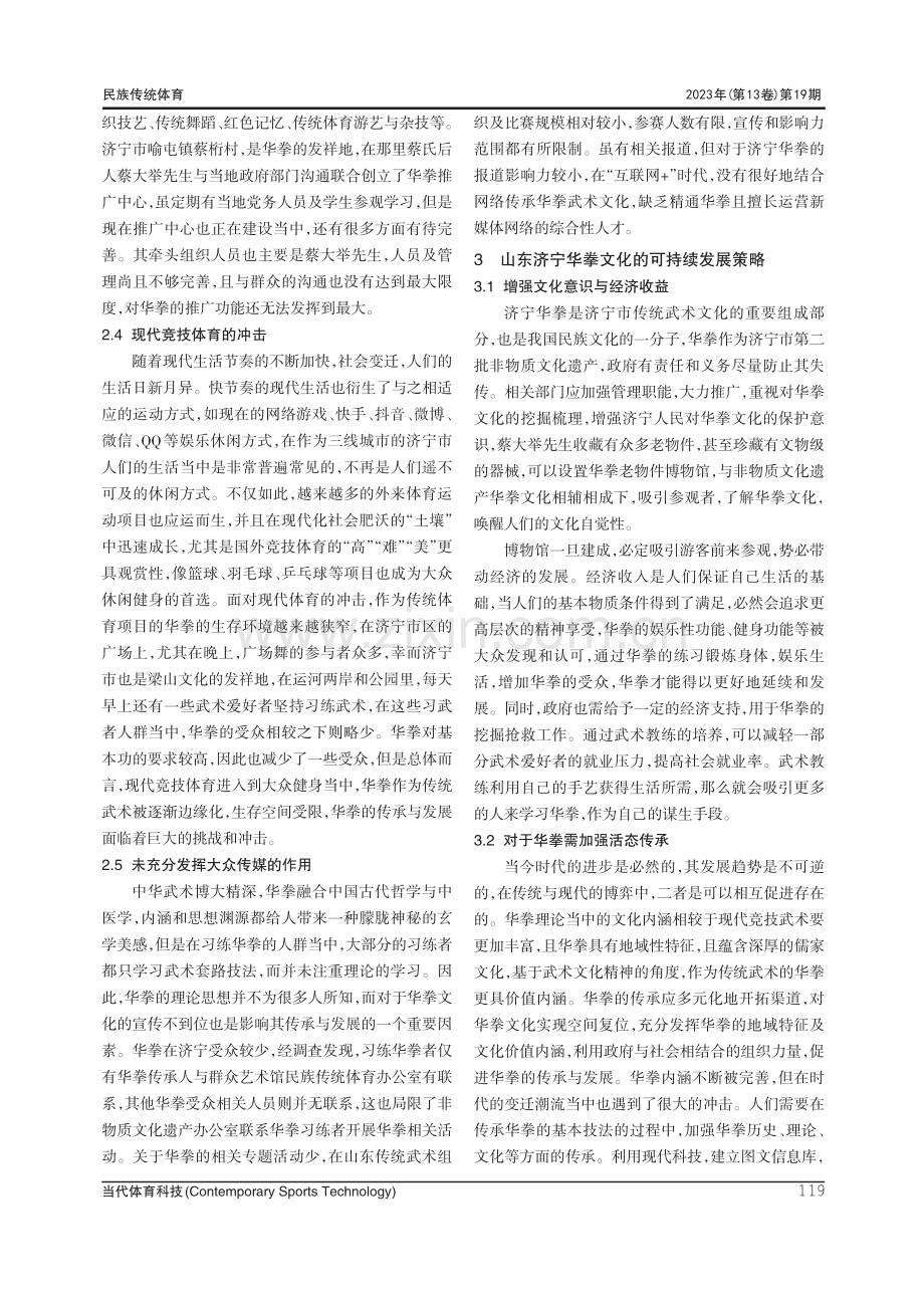 山东济宁华拳文化特征及发展策略研究.pdf_第3页