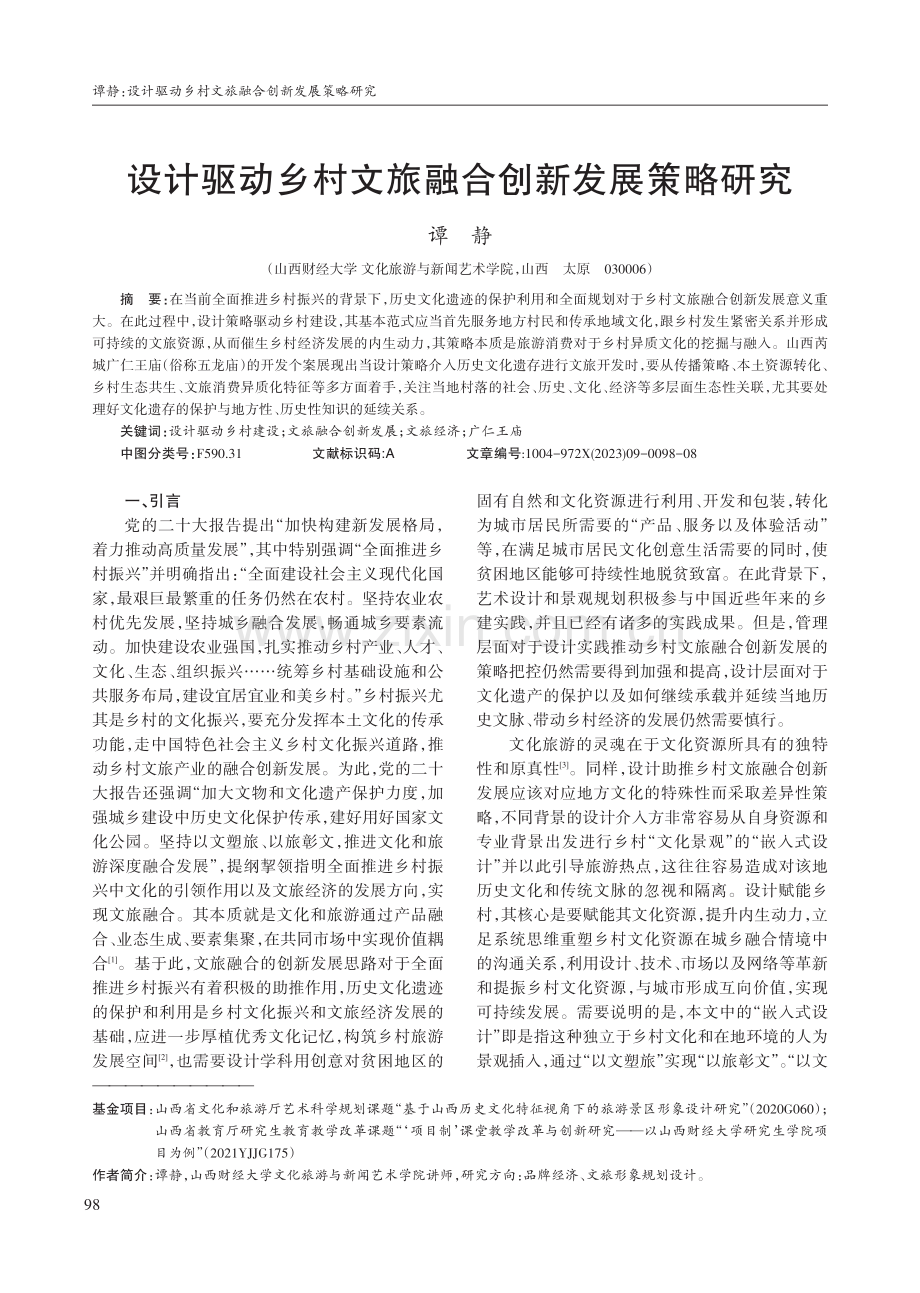 设计驱动乡村文旅融合创新发展策略研究.pdf_第1页