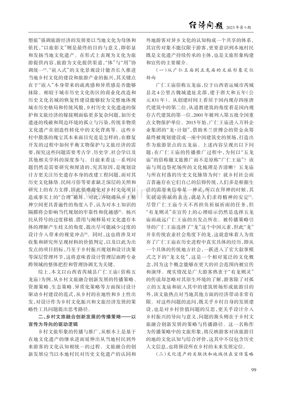 设计驱动乡村文旅融合创新发展策略研究.pdf_第2页