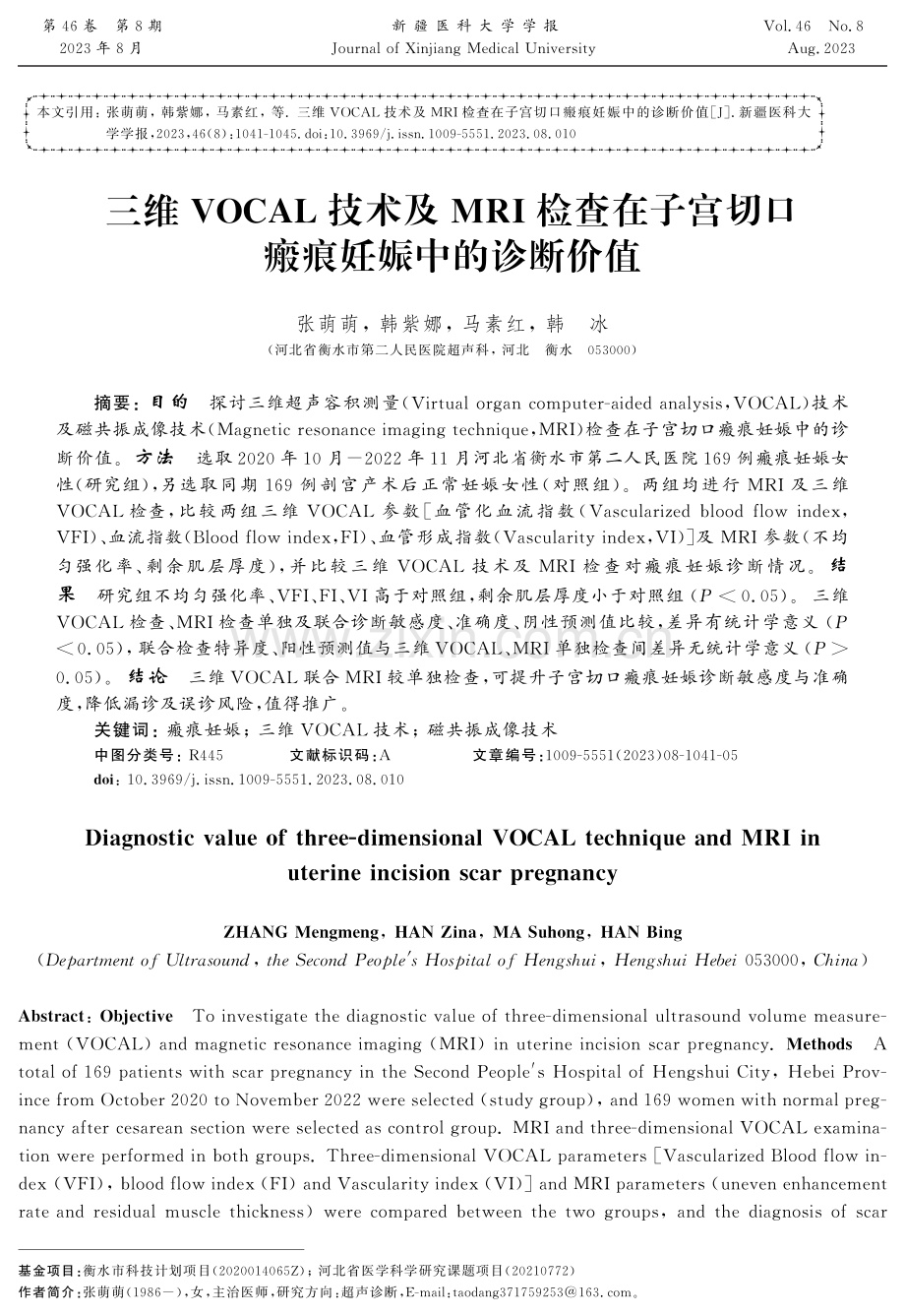 三维VOCAL技术及MRI检查在子宫切口瘢痕妊娠中的诊断价值.pdf_第1页