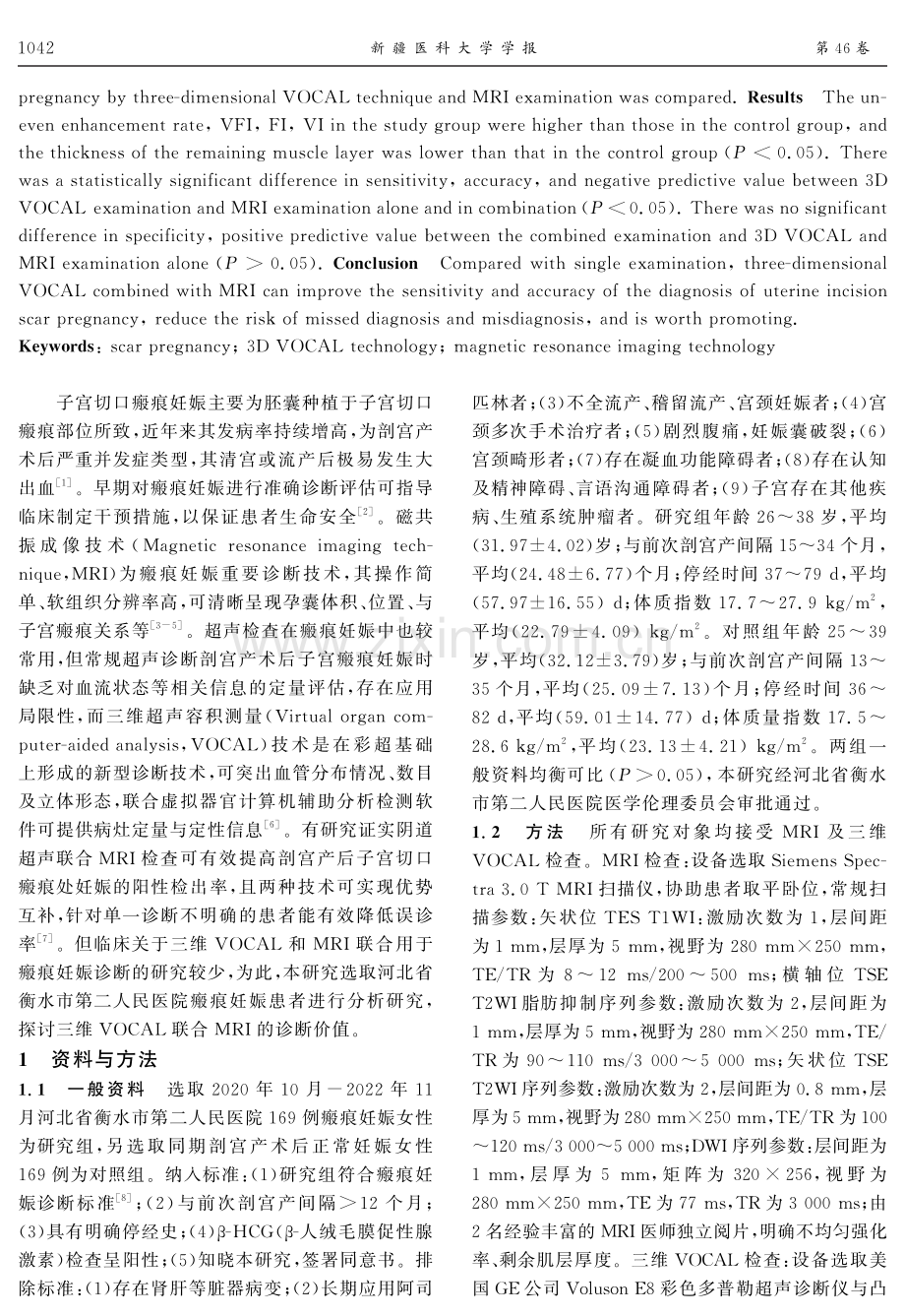 三维VOCAL技术及MRI检查在子宫切口瘢痕妊娠中的诊断价值.pdf_第2页