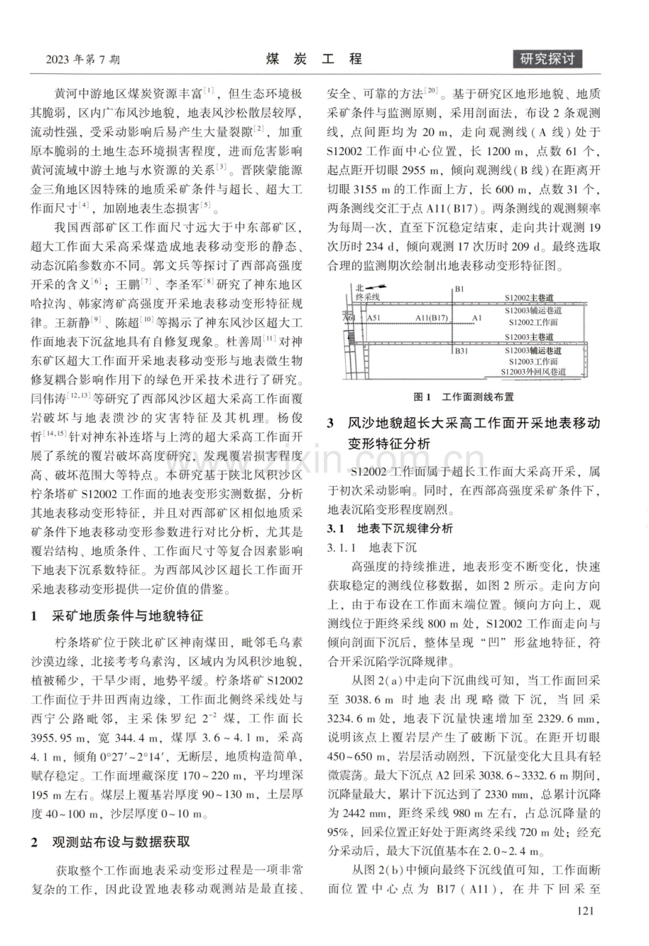 陕北风积沙区超长工作面地表移动变形特征研究.pdf_第2页