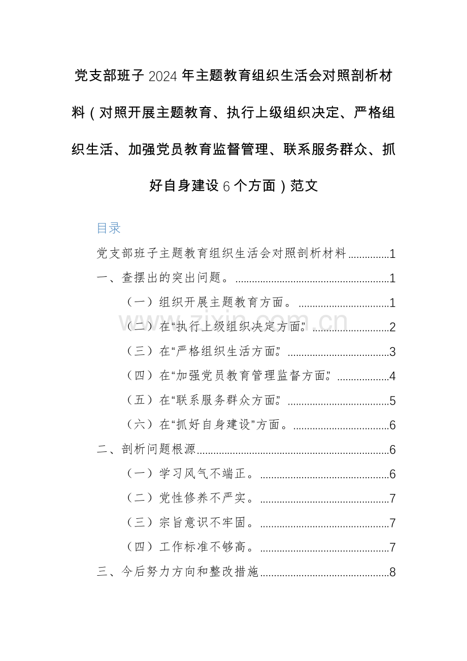 党支部班子2024年主题教育组织生活会对照剖析材料（对照开展主题教育、执行上级组织决定、严格组织生活、加强党员教育监督管理、联系服务群众、抓好自身建设6个方面）范文.docx_第1页