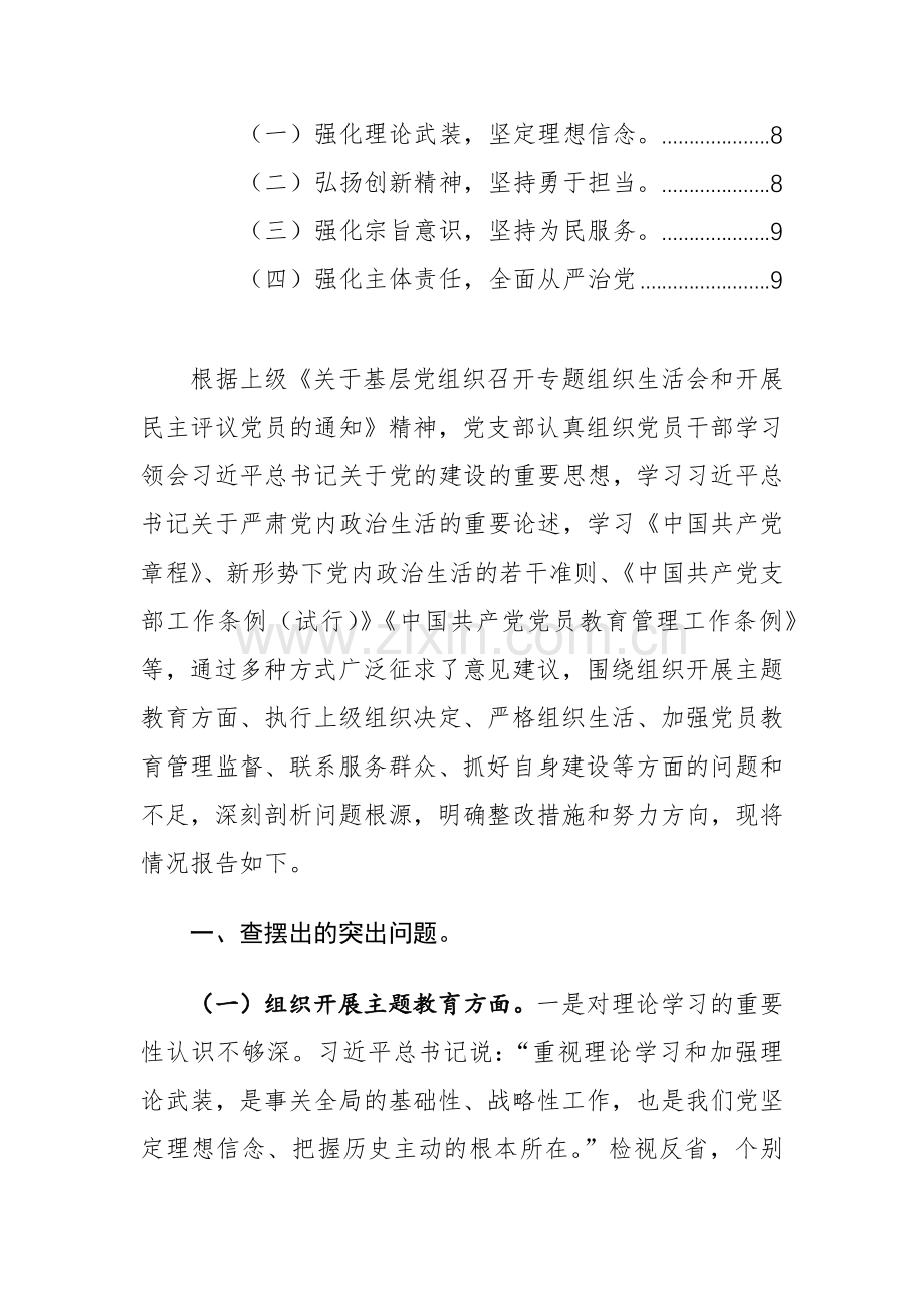 党支部班子2024年主题教育组织生活会对照剖析材料（对照开展主题教育、执行上级组织决定、严格组织生活、加强党员教育监督管理、联系服务群众、抓好自身建设6个方面）范文.docx_第2页