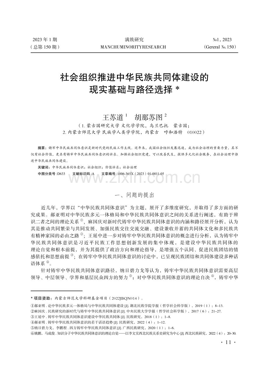 社会组织推进中华民族共同体建设的现实基础与路径选择.pdf_第1页