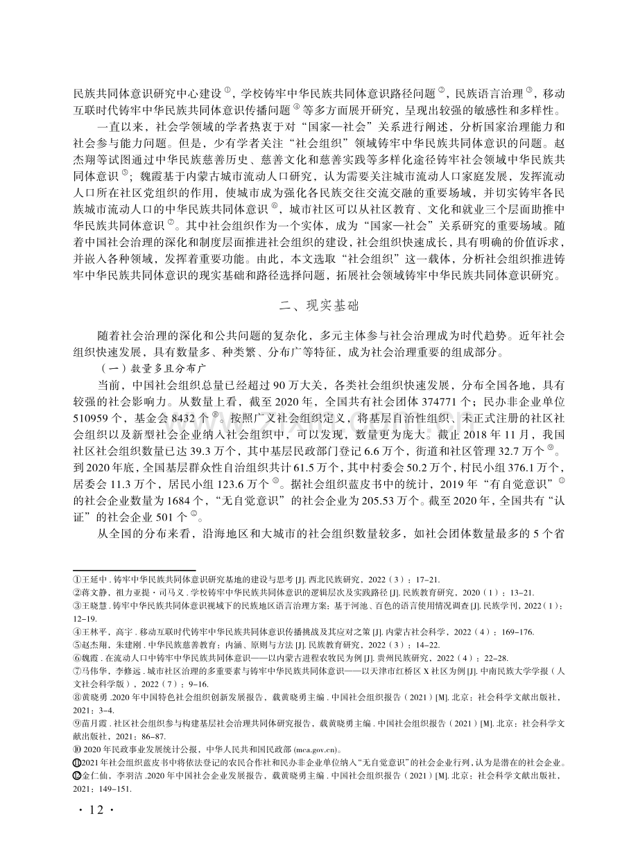 社会组织推进中华民族共同体建设的现实基础与路径选择.pdf_第2页