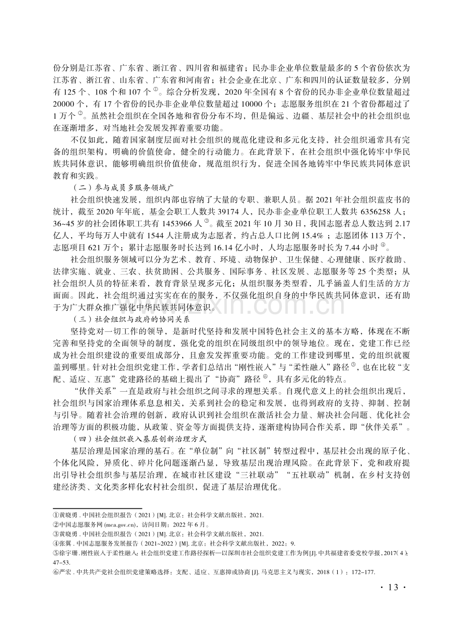 社会组织推进中华民族共同体建设的现实基础与路径选择.pdf_第3页