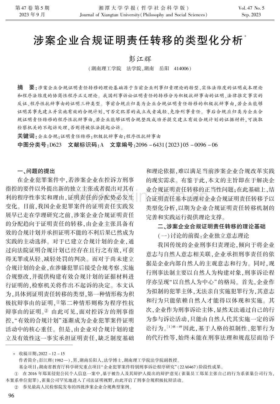 涉案企业合规证明责任转移的类型化分析.pdf_第1页