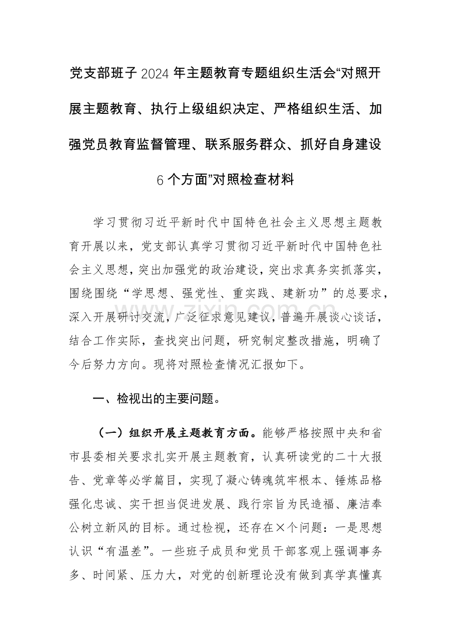 党支部班子2024年主题教育专题组织生活会“对照开展主题教育、执行上级组织决定、严格组织生活、加强党员教育监督管理、联系服务群众、抓好自身建设6个方面”对照检查材料.docx_第1页