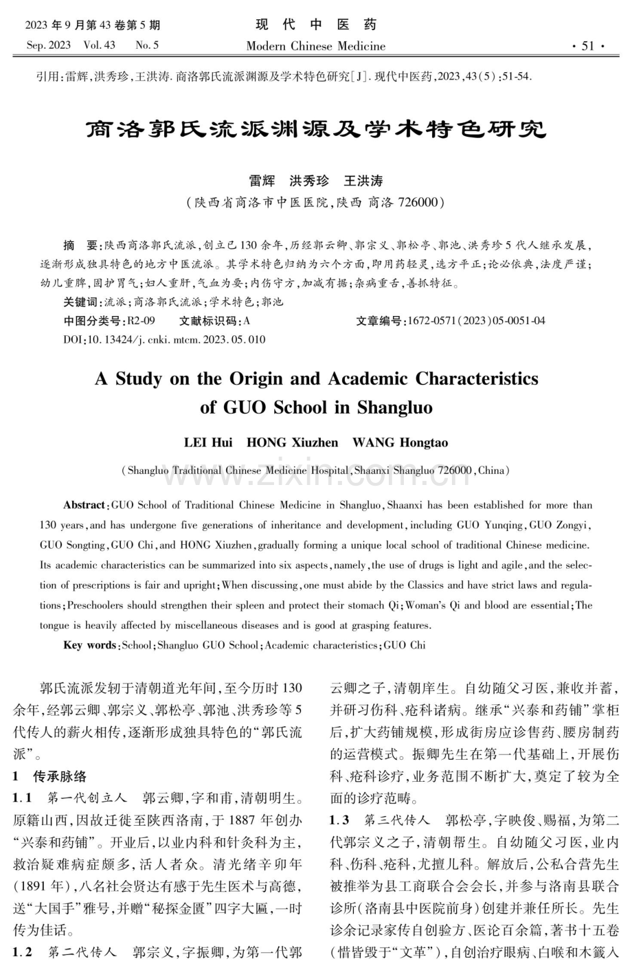 商洛郭氏流派渊源及学术特色研究.pdf_第1页