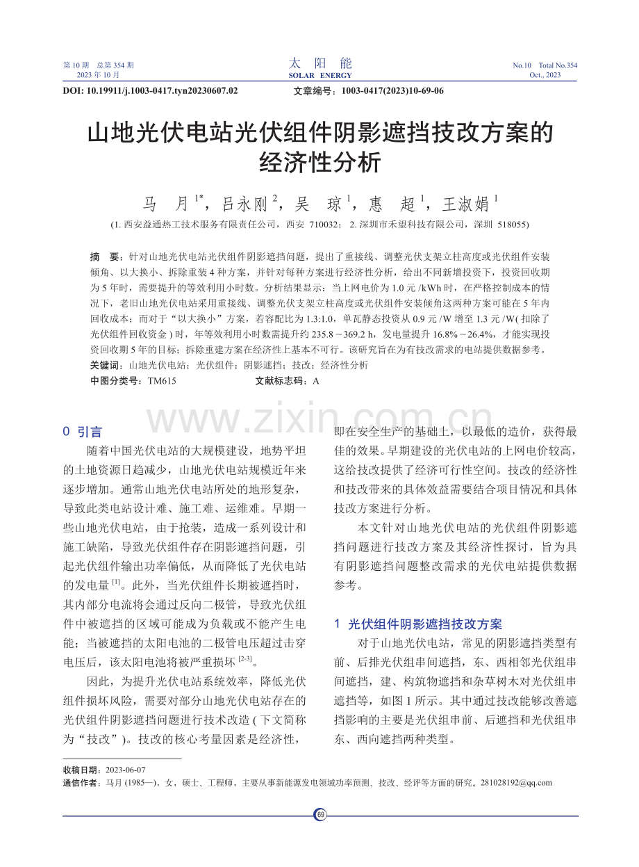 山地光伏电站光伏组件阴影遮挡技改方案的经济性分析.pdf_第1页