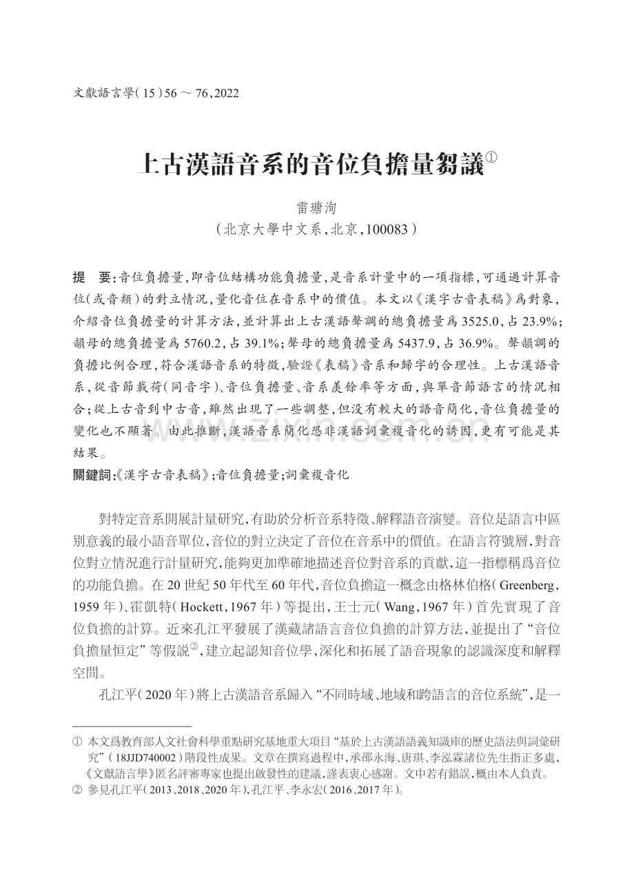 上古漢語音系的音位負擔量芻議.pdf_第1页