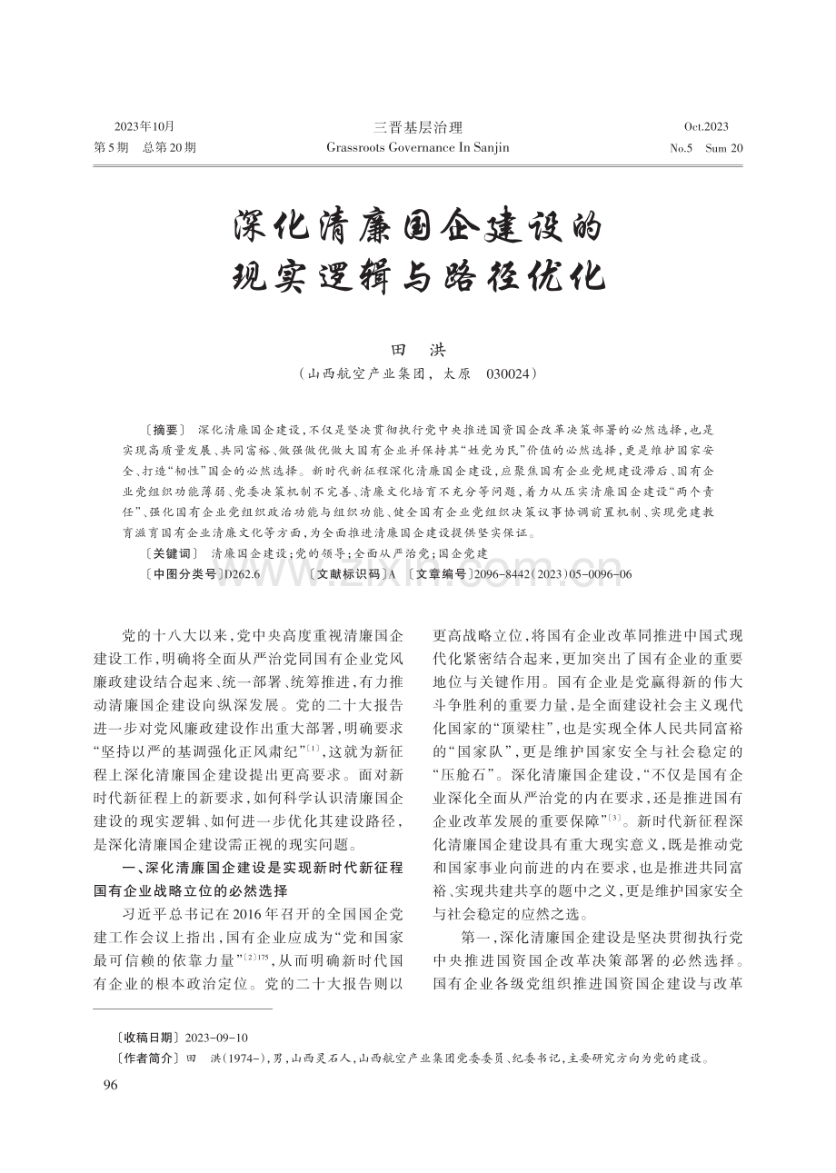 深化清廉国企建设的现实逻辑与路径优化.pdf_第1页