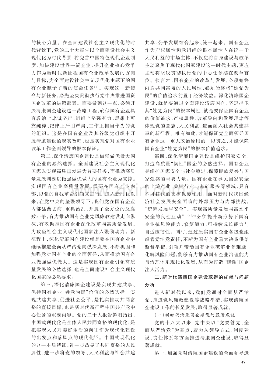 深化清廉国企建设的现实逻辑与路径优化.pdf_第2页