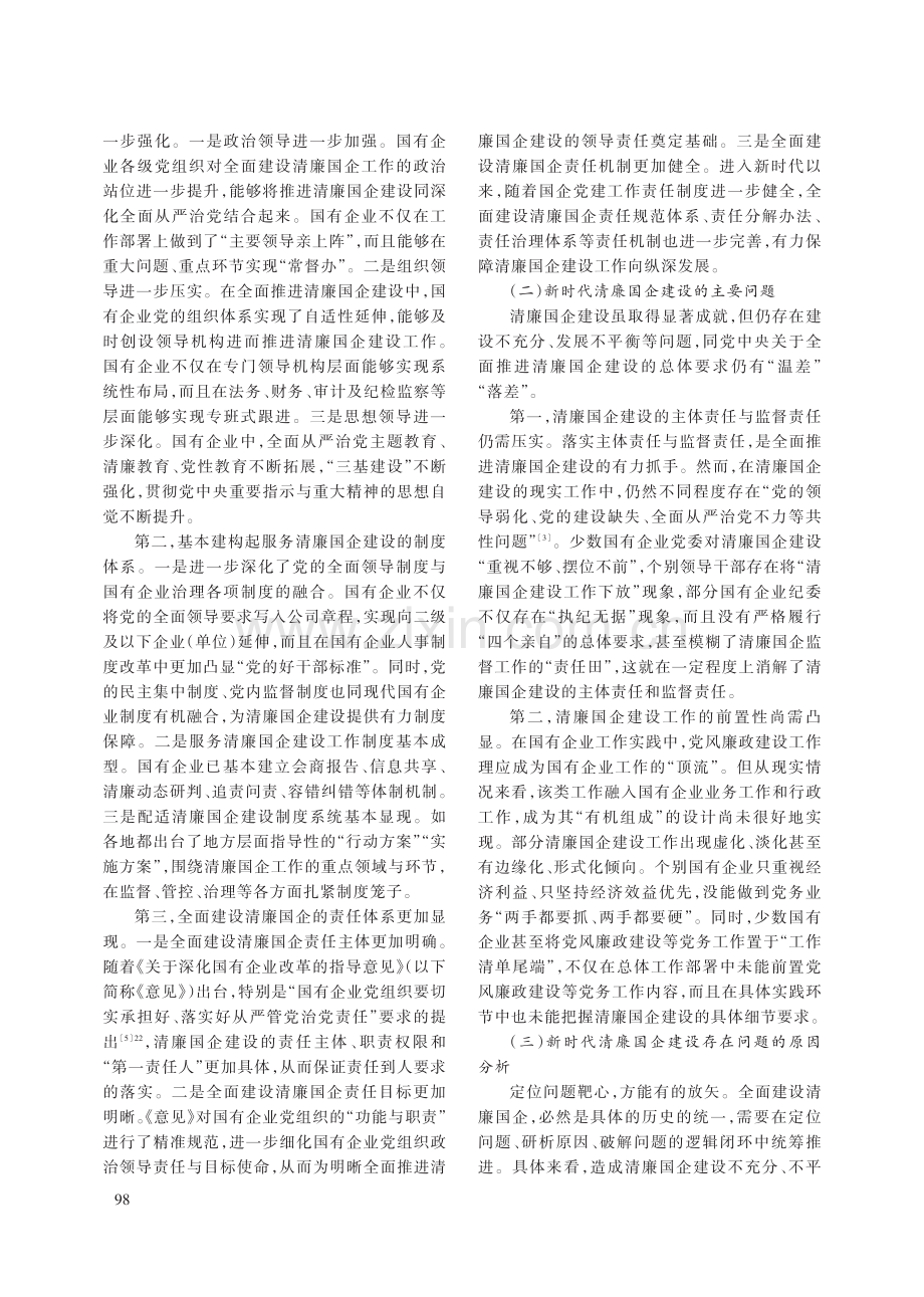 深化清廉国企建设的现实逻辑与路径优化.pdf_第3页