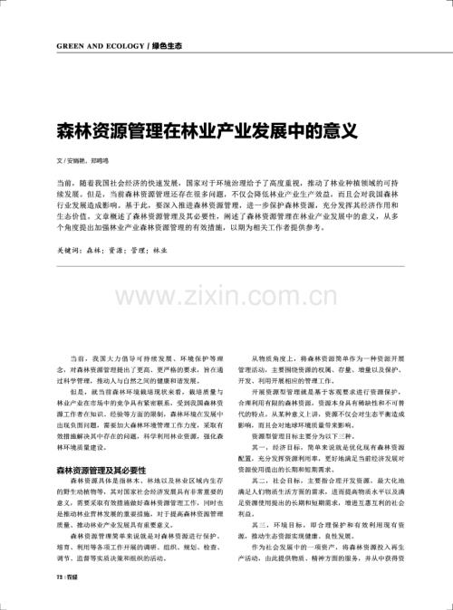 森林资源管理在林业产业发展中的意义.pdf