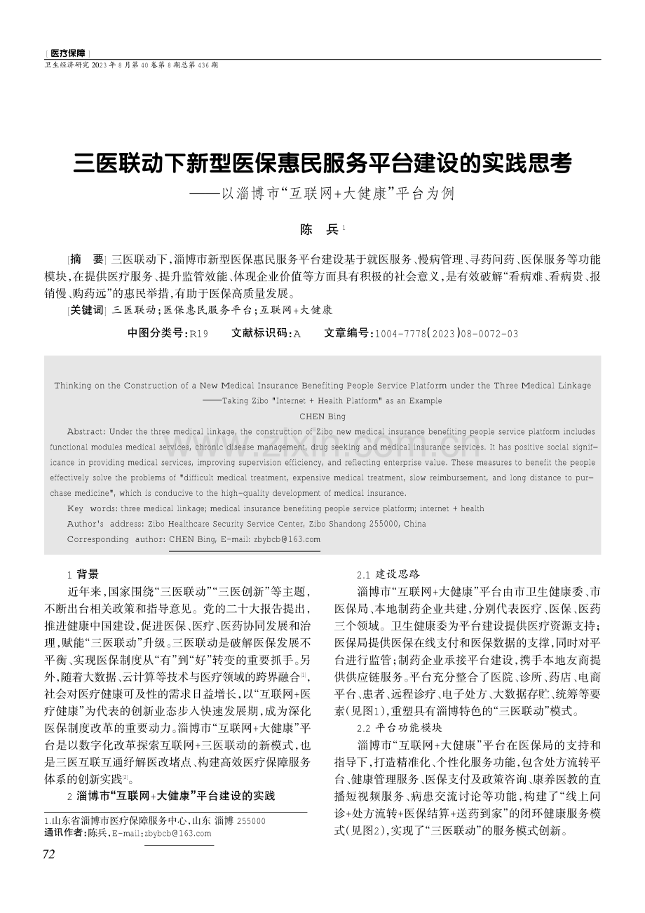 三医联动下新型医保惠民服务平台建设的实践思考——以淄博市“互联网 大健康”平台为例.pdf_第1页