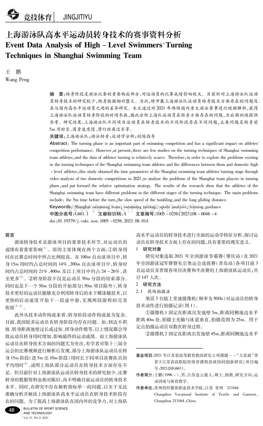 上海游泳队高水平运动员转身技术的赛事资料分析.pdf_第1页