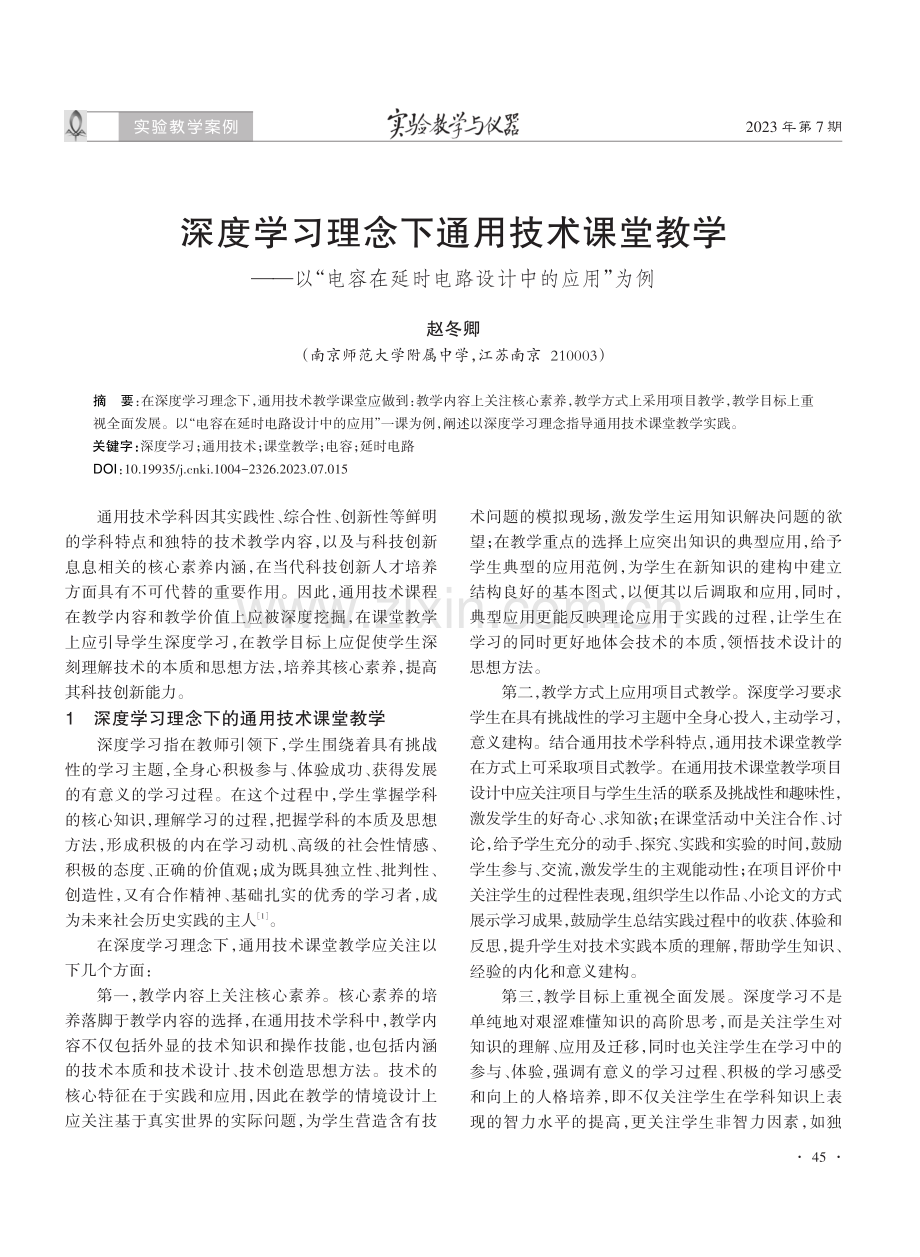 深度学习理念下通用技术课堂教学——以“电容在延时电路设计中的应用”为例.pdf_第1页