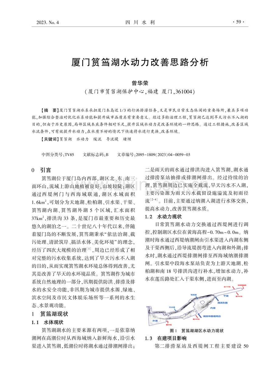 厦门筼筜湖水动力改善思路分析.pdf_第1页