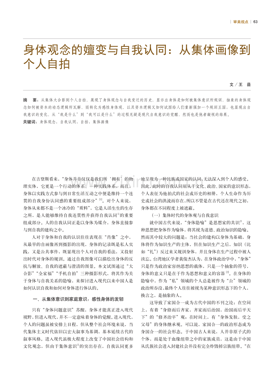 身体观念的嬗变与自我认同：从集体画像到个人自拍.pdf_第1页