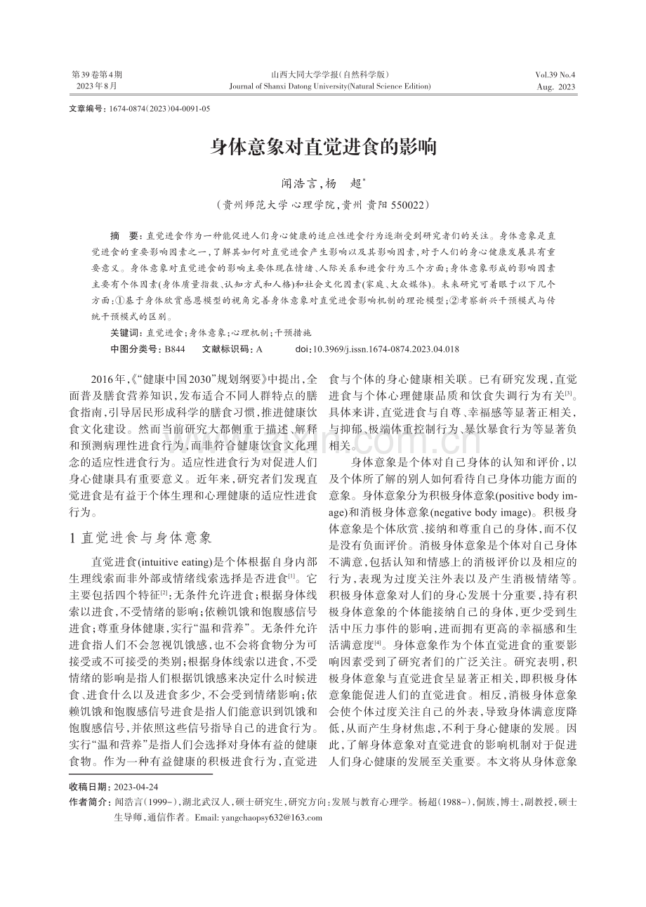 身体意象对直觉进食的影响.pdf_第1页