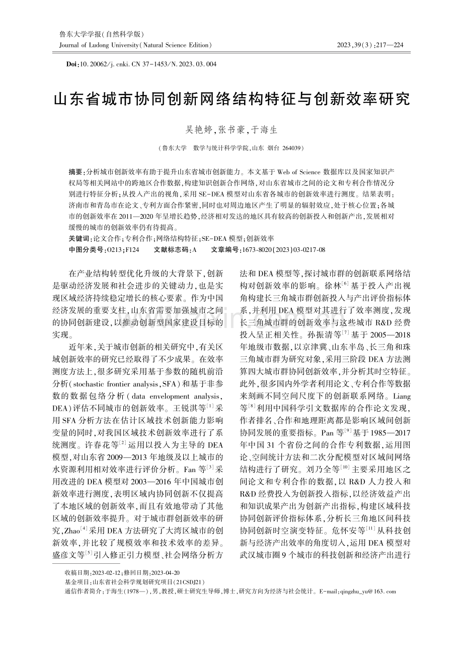 山东省城市协同创新网络结构特征与创新效率研究.pdf_第1页