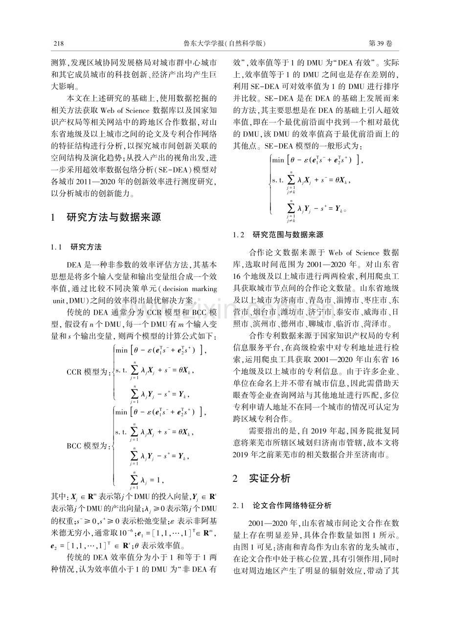 山东省城市协同创新网络结构特征与创新效率研究.pdf_第2页