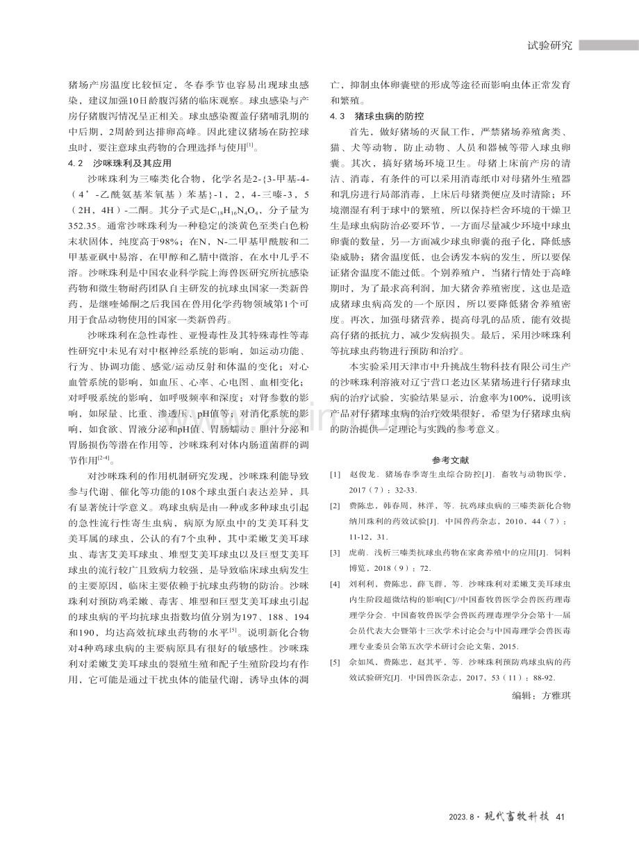 沙咪珠利对猪球虫病治疗的案例报告与分析.pdf_第3页