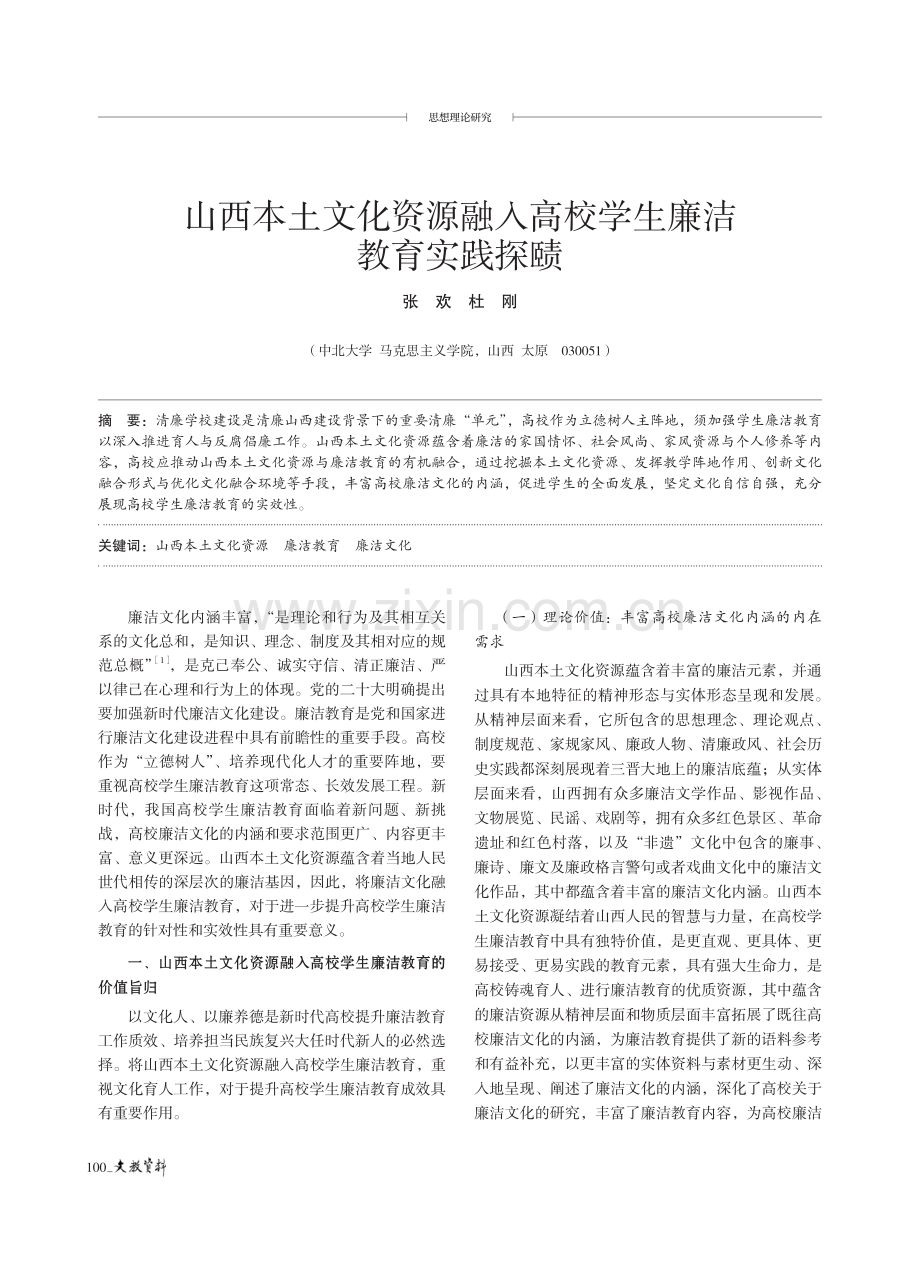 山西本土文化资源融入高校学生廉洁教育实践探赜.pdf_第1页