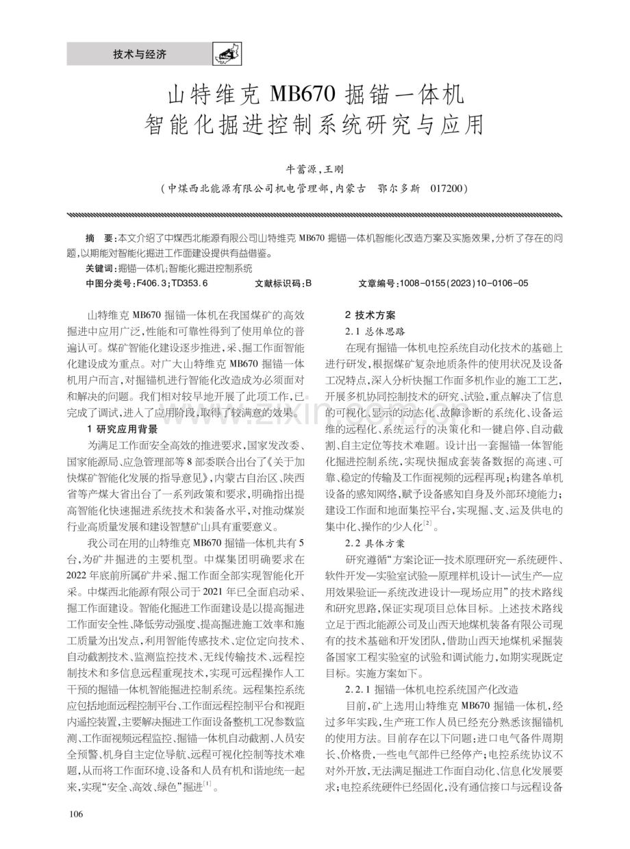 山特维克MB670掘锚一体机智能化掘进控制系统研究与应用.pdf_第1页