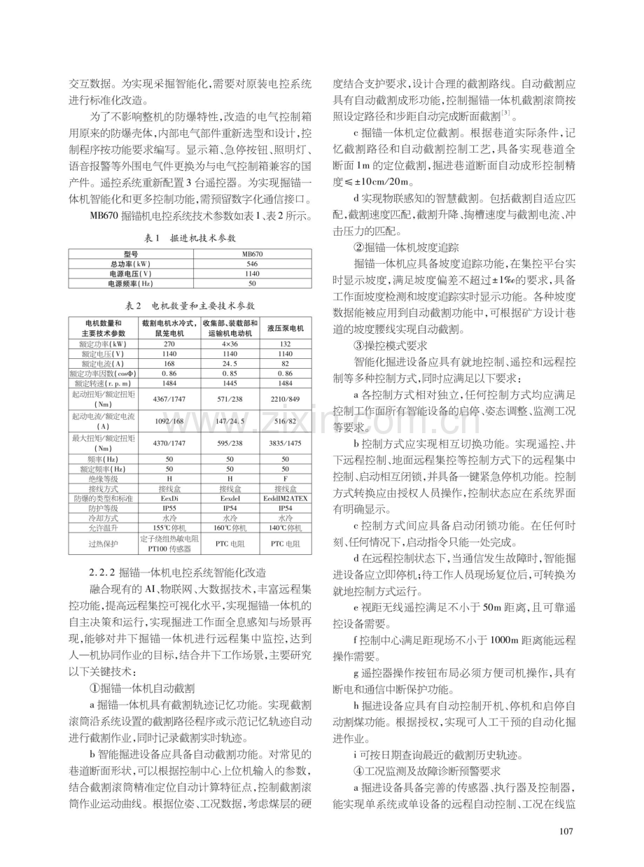 山特维克MB670掘锚一体机智能化掘进控制系统研究与应用.pdf_第2页