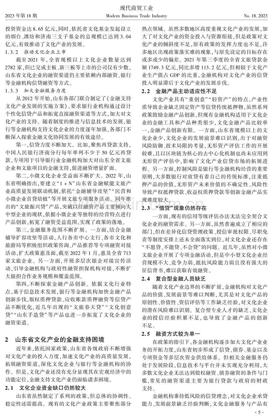 山东省金融支持文化产业发展路径.pdf_第2页