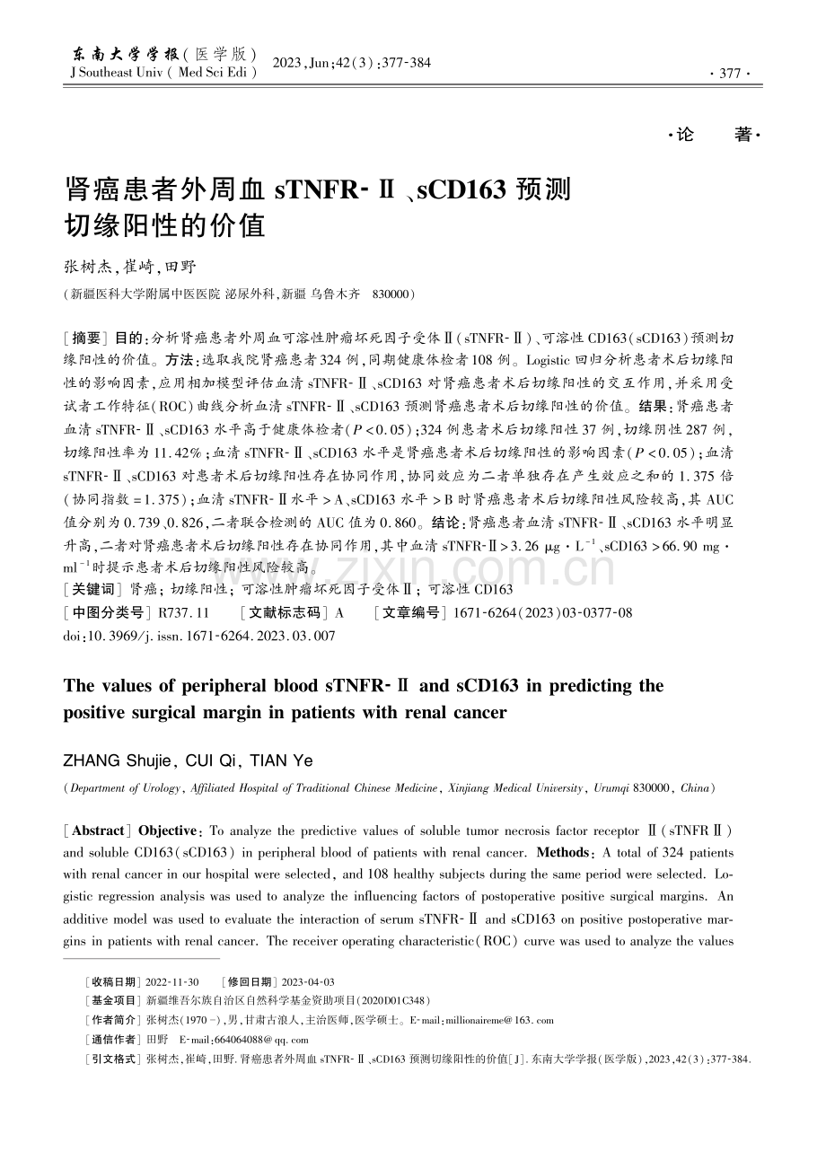 肾癌患者外周血sTNFR-Ⅱ、sCD163预测切缘阳性的价值.pdf_第1页