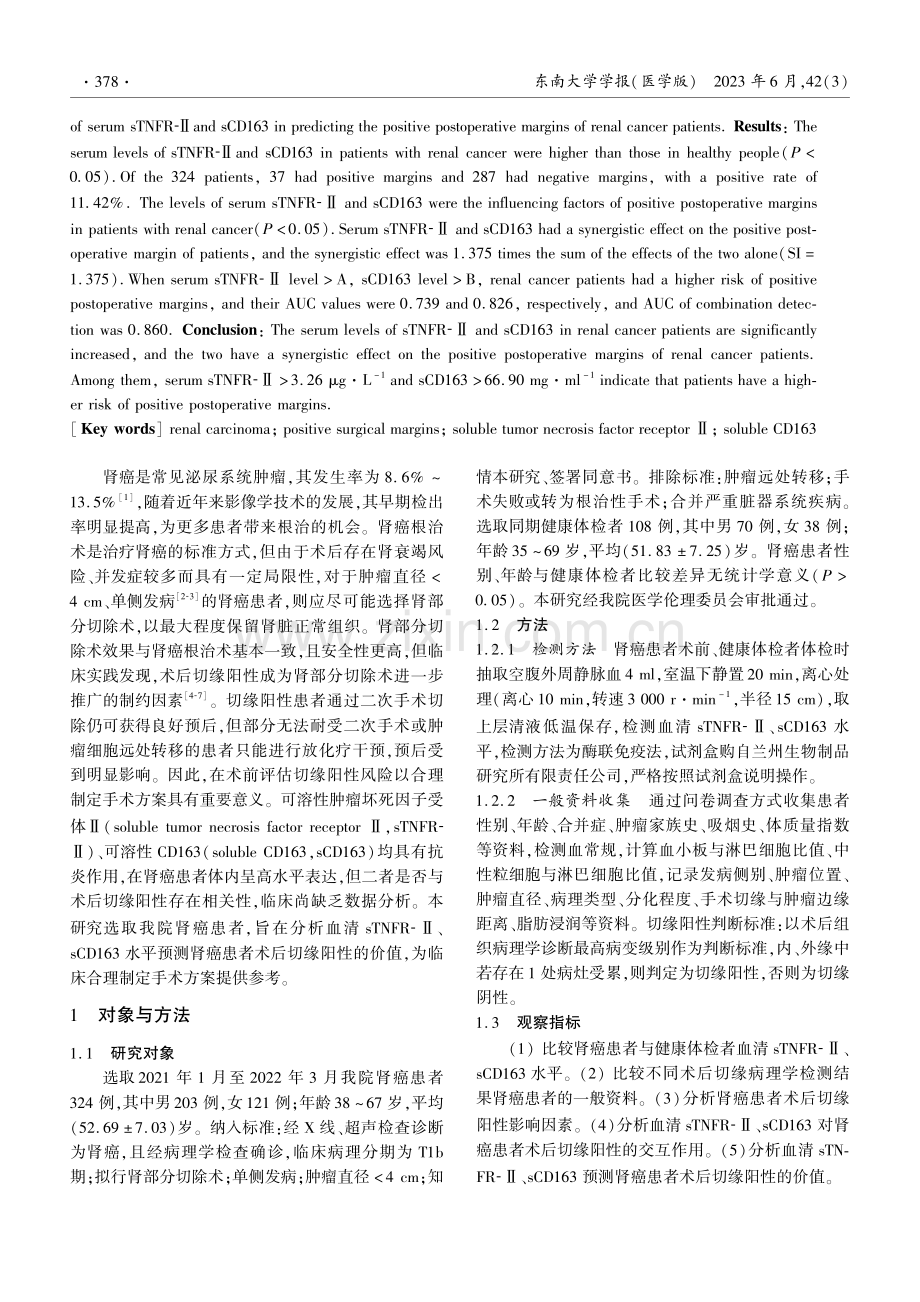 肾癌患者外周血sTNFR-Ⅱ、sCD163预测切缘阳性的价值.pdf_第2页