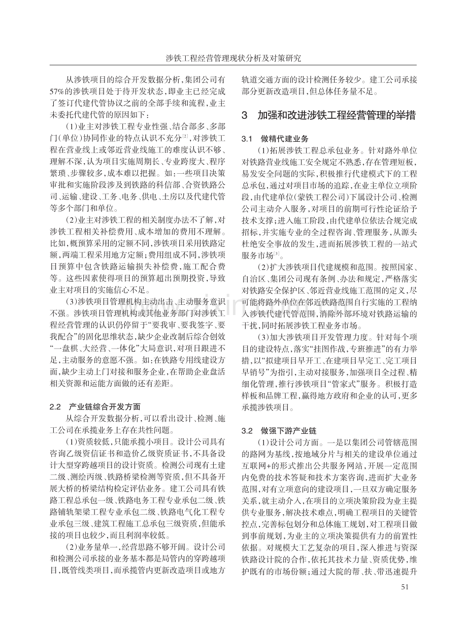 涉铁工程经营管理现状分析及对策研究.pdf_第3页