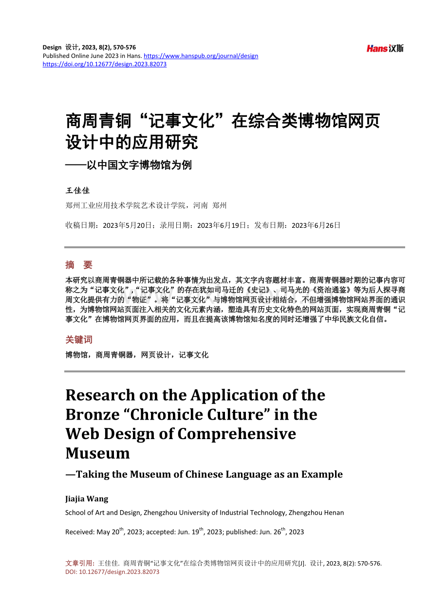 商周青铜“记事文化”在综合类博物馆网页设计中的应用研究——以中国文字博物馆为例.pdf_第1页