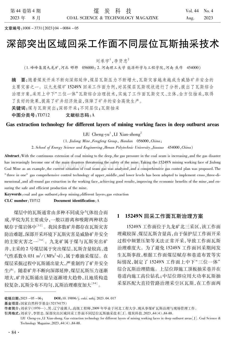 深部突出区域回采工作面不同层位瓦斯抽采技术.pdf_第1页