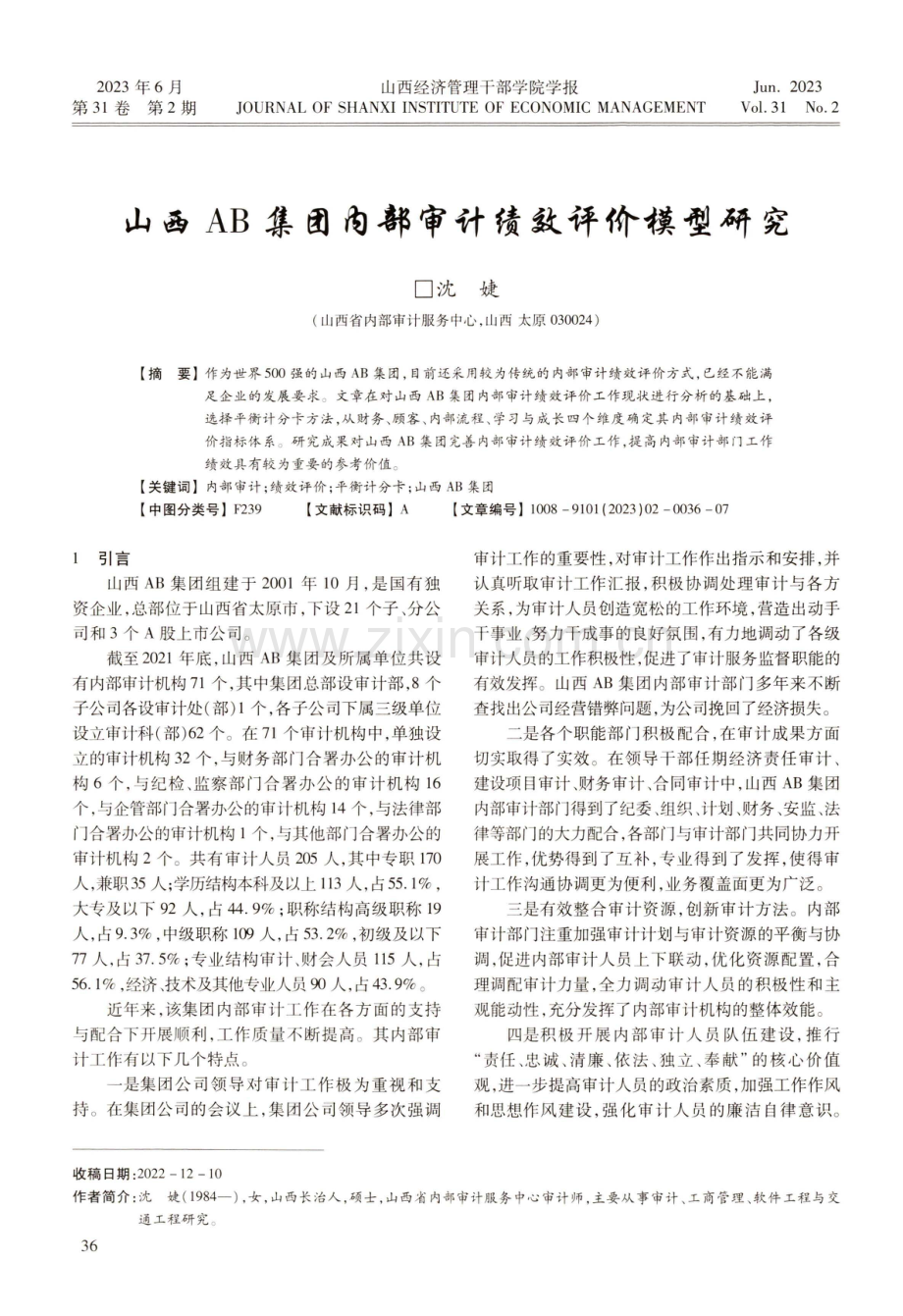 山西AB集团内部审计绩效评价模型研究.pdf_第1页