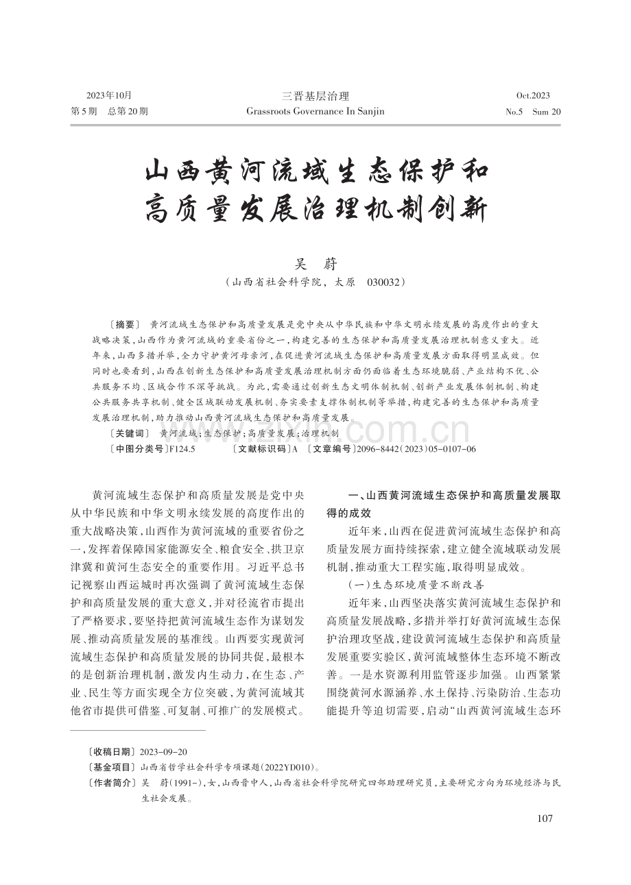 山西黄河流域生态保护和高质量发展治理机制创新.pdf_第1页