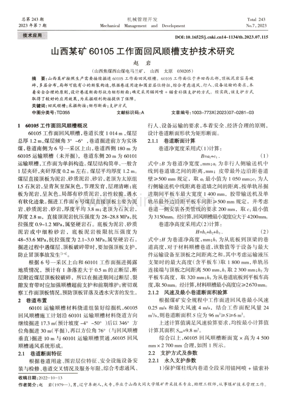 山西某矿60105工作面回风顺槽支护技术研究.pdf_第1页