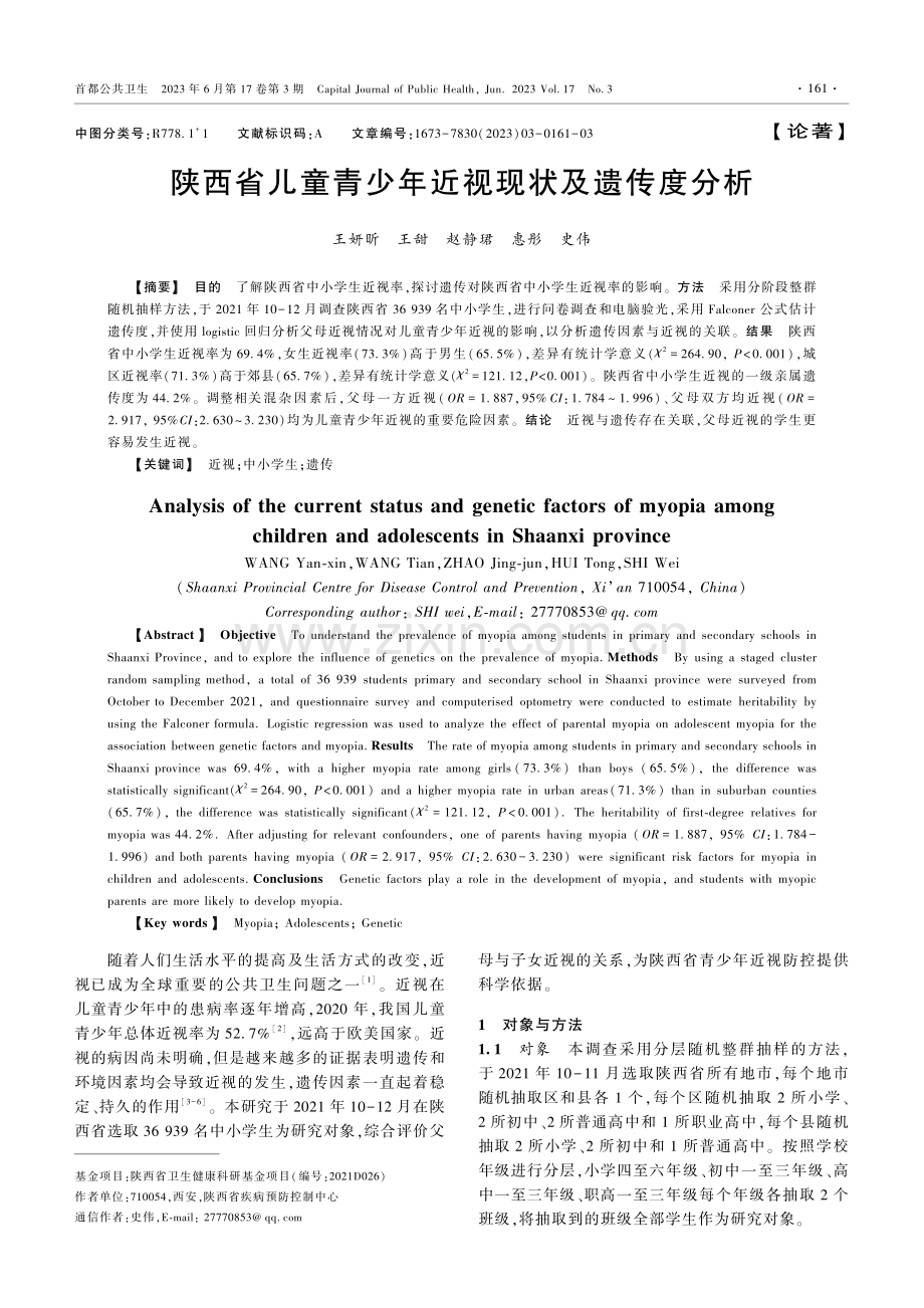 陕西省儿童青少年近视现状及遗传度分析.pdf_第1页