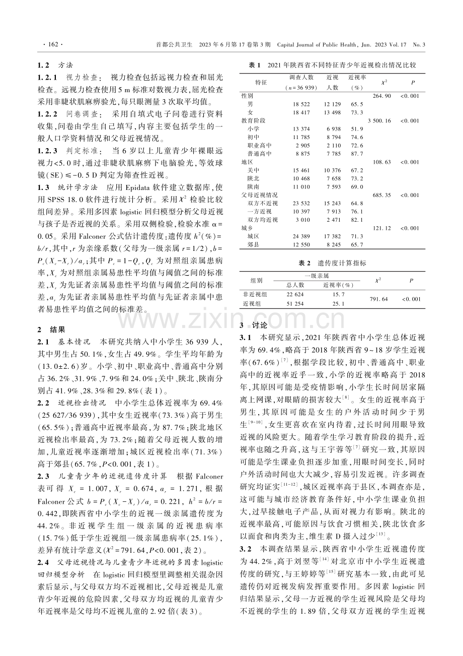 陕西省儿童青少年近视现状及遗传度分析.pdf_第2页