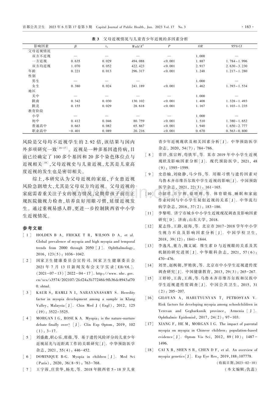 陕西省儿童青少年近视现状及遗传度分析.pdf_第3页