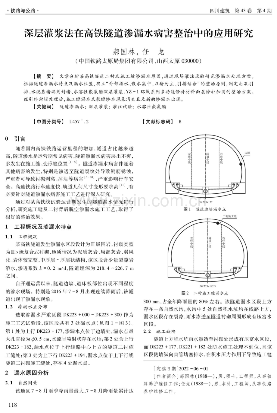 深层灌浆法在高铁隧道渗漏水病害整治中的应用研究.pdf_第1页