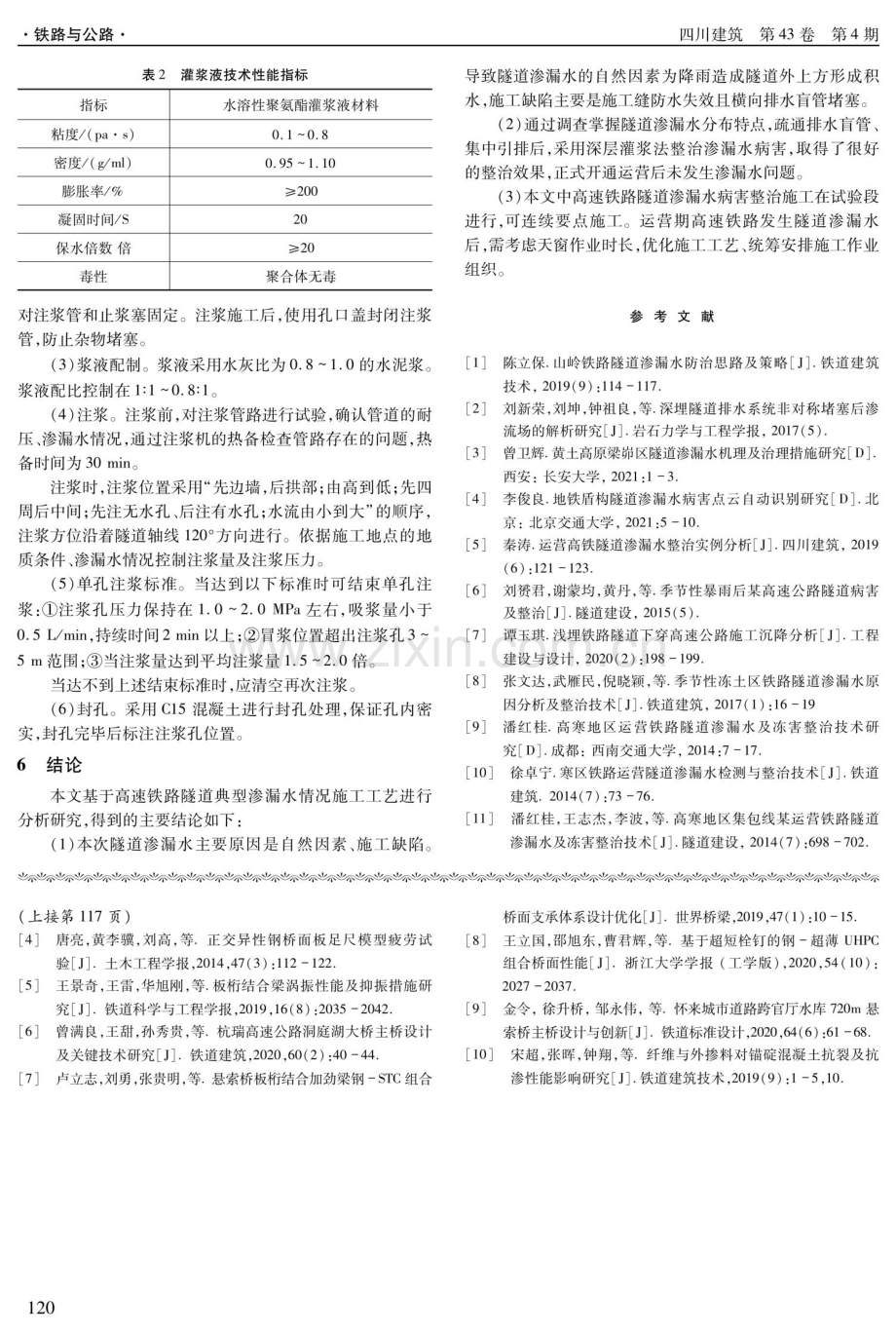 深层灌浆法在高铁隧道渗漏水病害整治中的应用研究.pdf_第3页