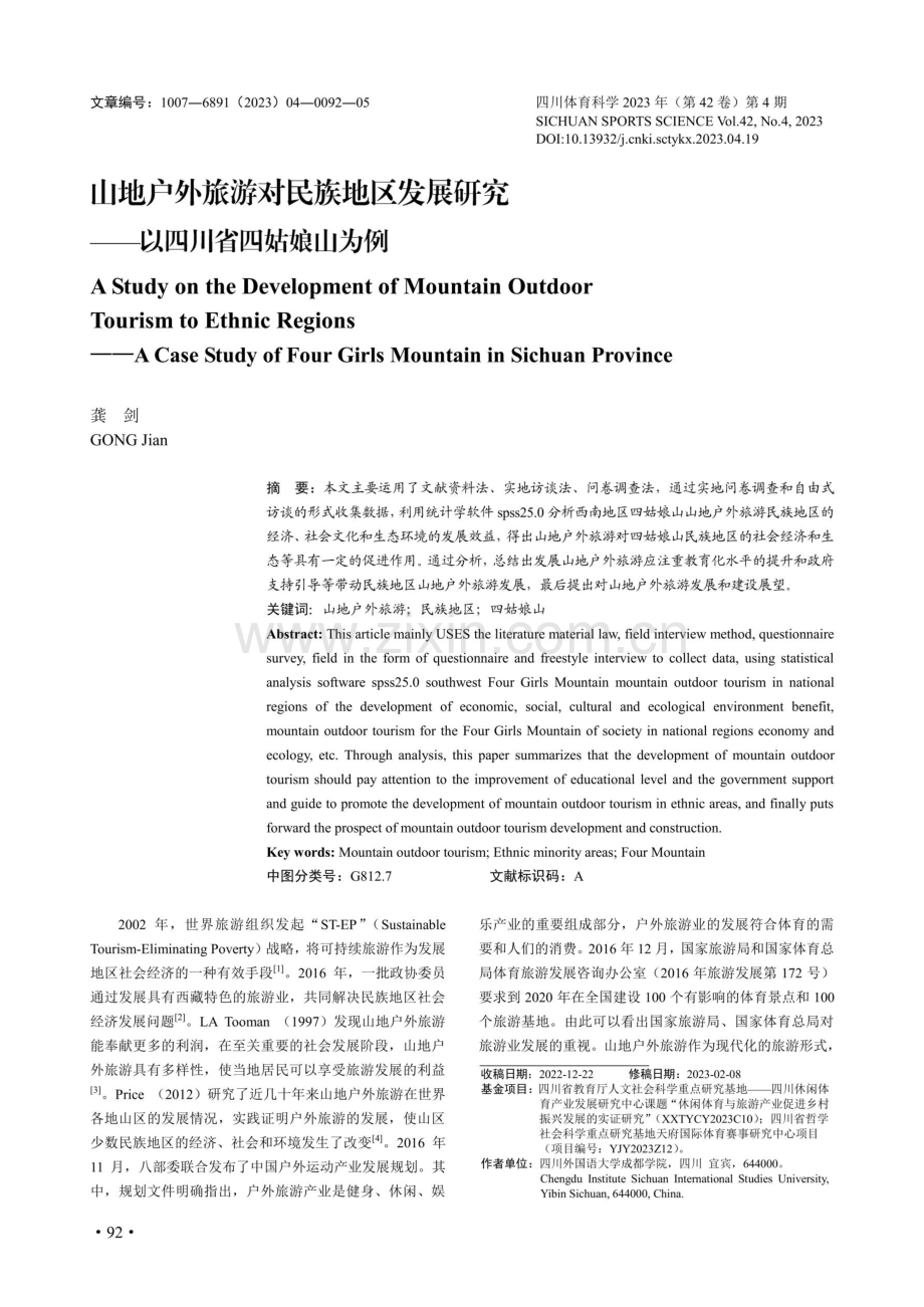 山地户外旅游对民族地区发展研究——以四川省四姑娘山为例.pdf_第1页