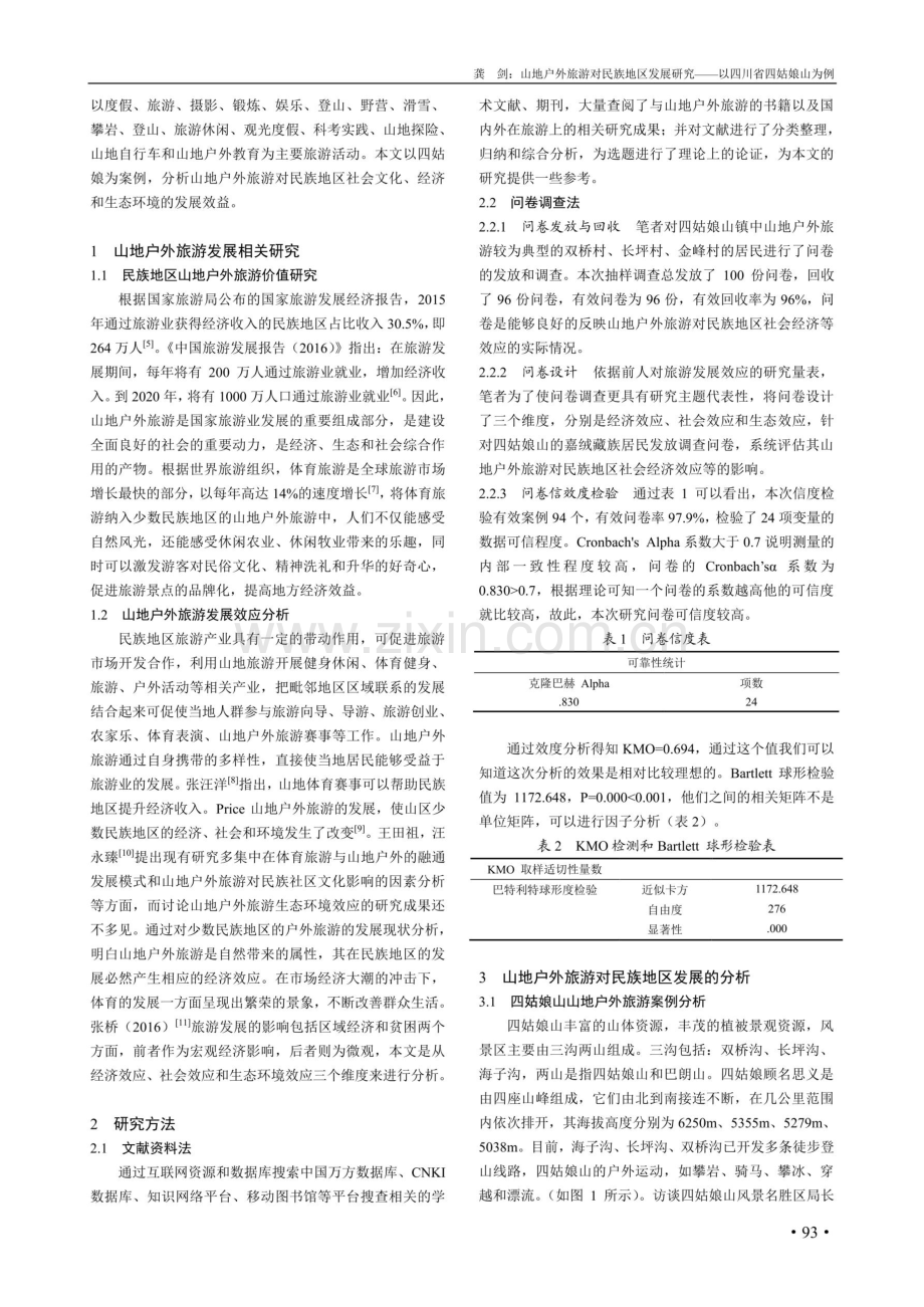 山地户外旅游对民族地区发展研究——以四川省四姑娘山为例.pdf_第2页