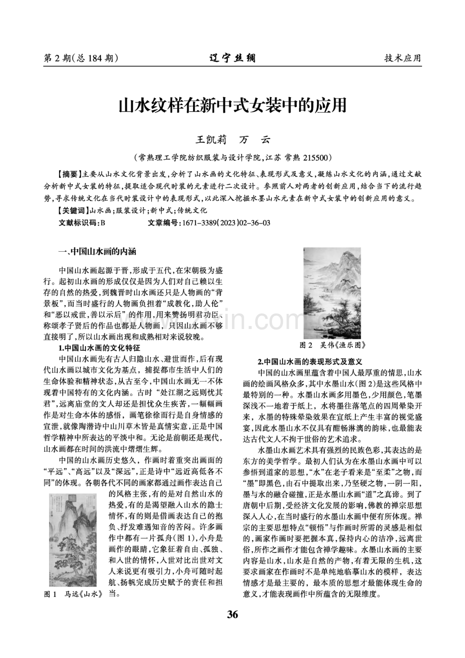 山水纹样在新中式女装中的应用.pdf_第1页